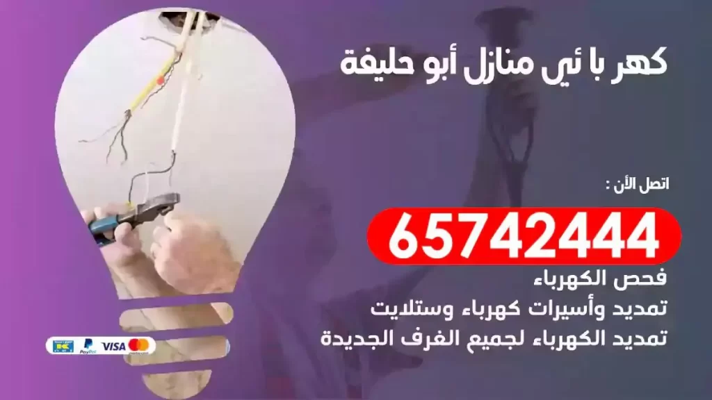 معلم كهربائي منازل ابوحليفة