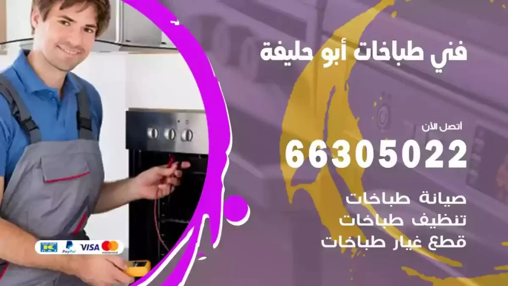 فني طباخات وافران ابوحليفة