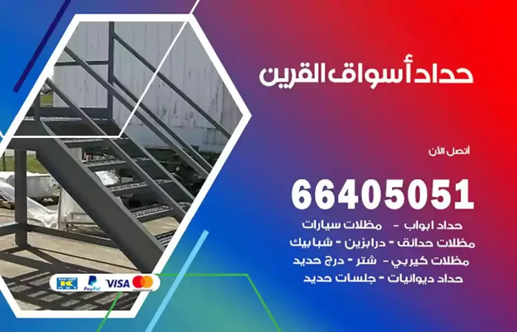 حداد مظلات اسواق القرين