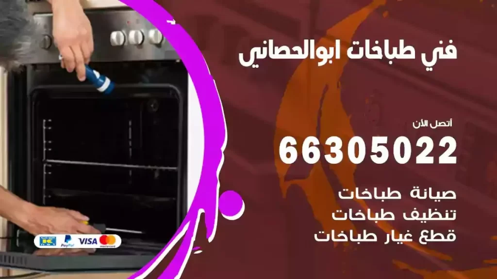 فني طباخات وافران ابوالحصاني