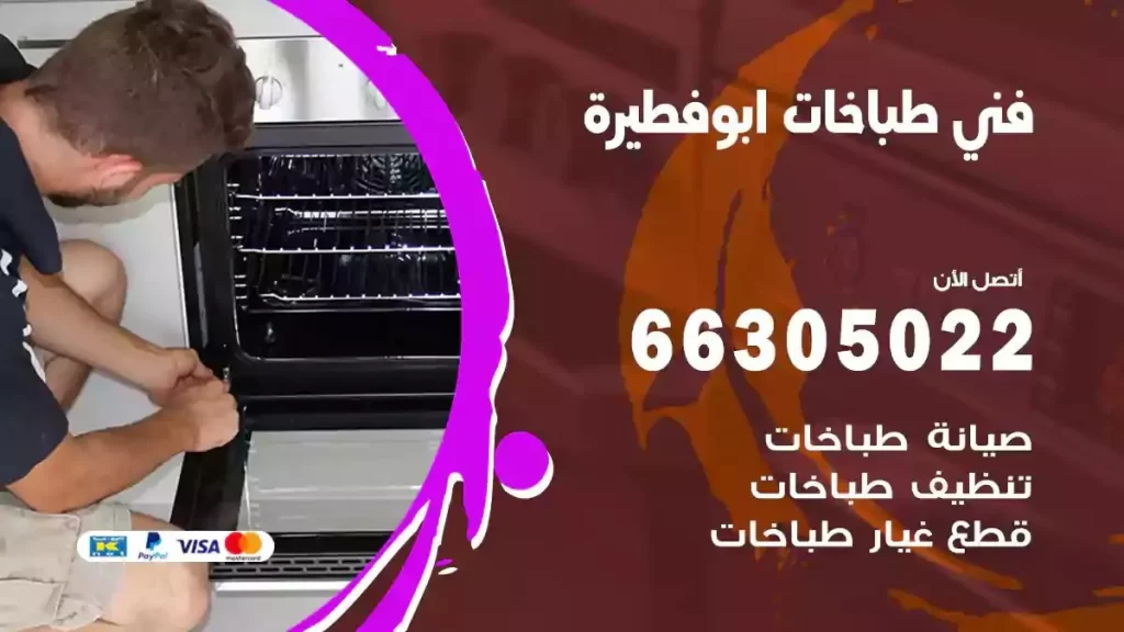 فني طباخات وافران ابوفطيرة