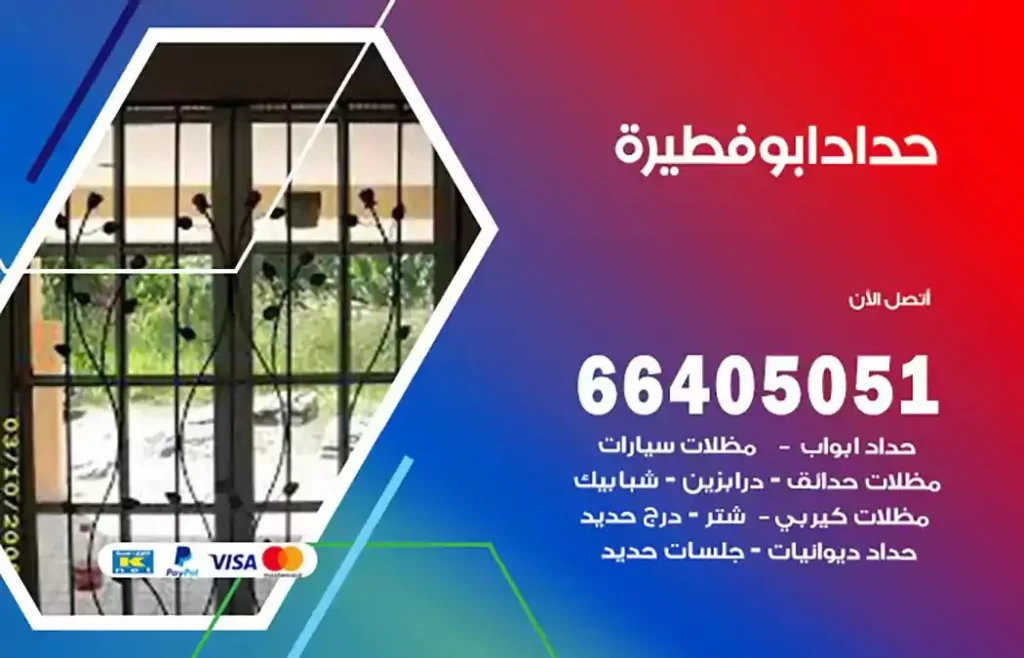 حداد مظلات ابوفطيرة