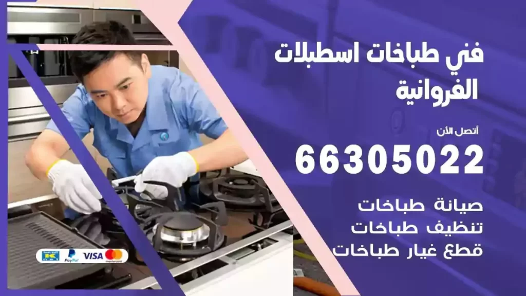 فني طباخات وافران اسطبلات الفروانية