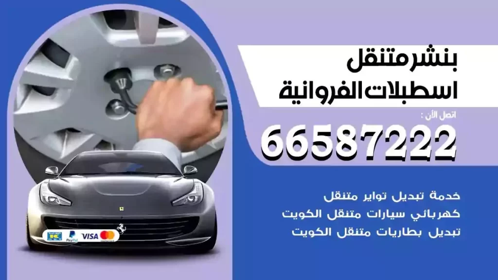 ورشة بنشر متنقل اسطبلات الفروانية