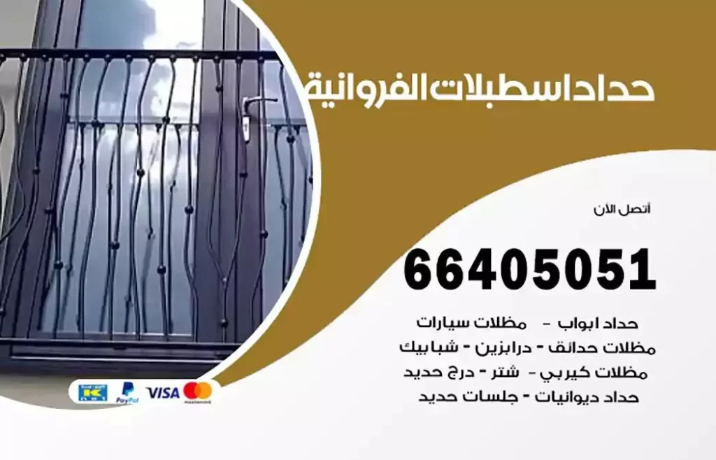 حداد مظلات اسطبلات الفروانية