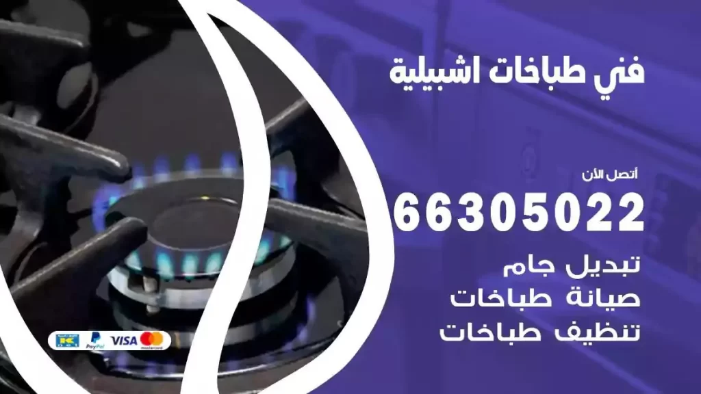 فني طباخات وافران اشبيلية