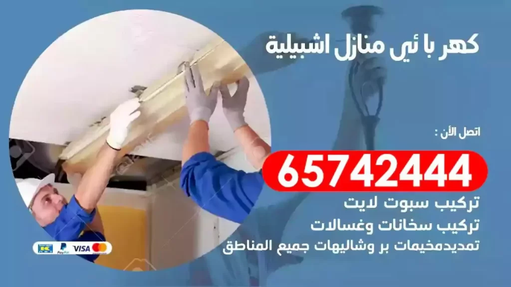 معلم كهربائي منازل اشبيلية