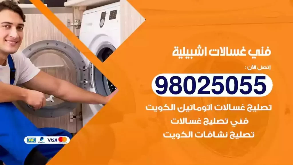 فني تصليح غسالات اشبيلية