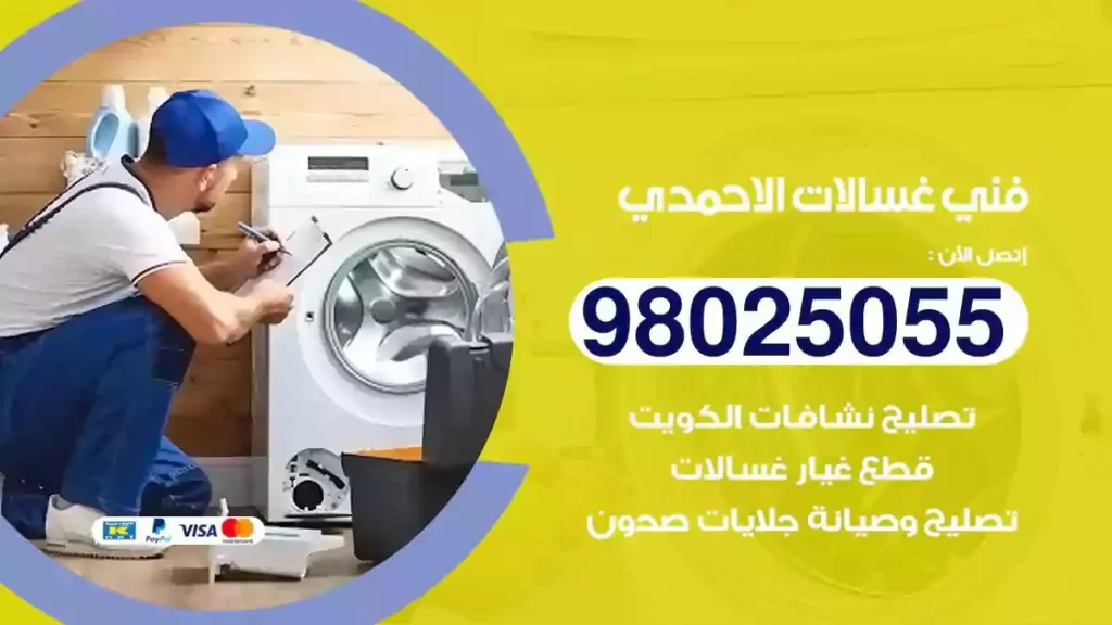 فني تصليح غسالات الاحمدي