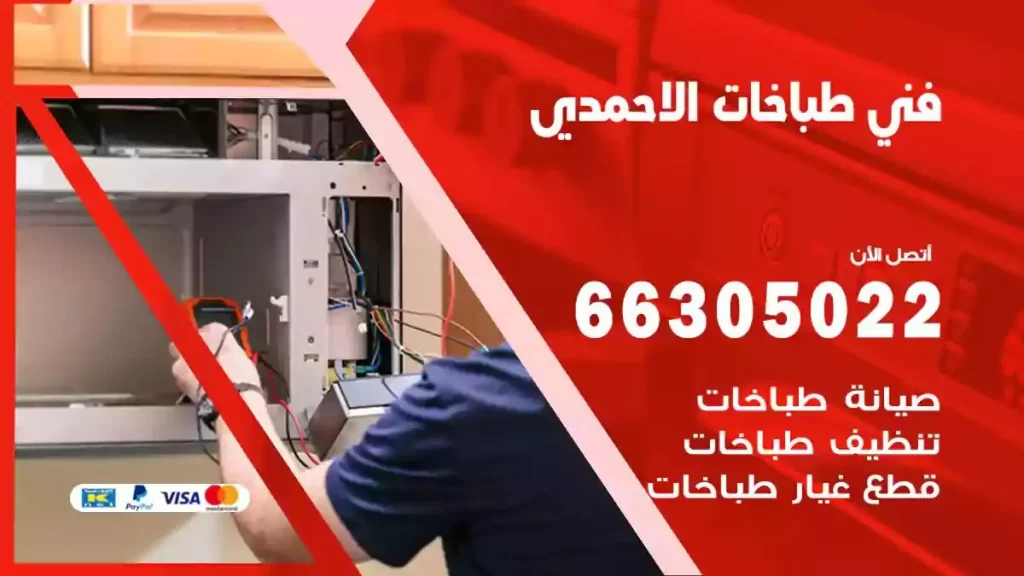 فني طباخات وافران الاحمدي