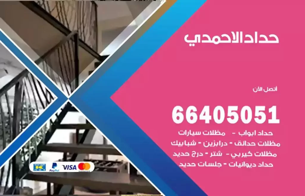 حداد مظلات الاحمدي