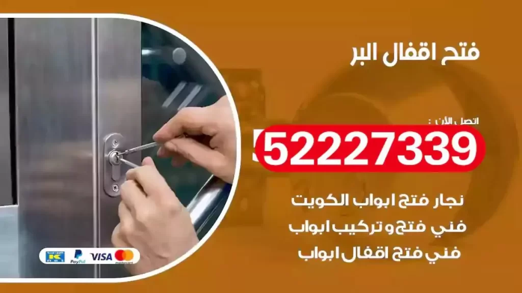نجار فتح اقفال البر