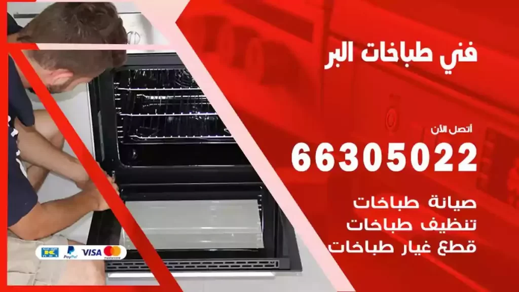 فني طباخات وافران البر