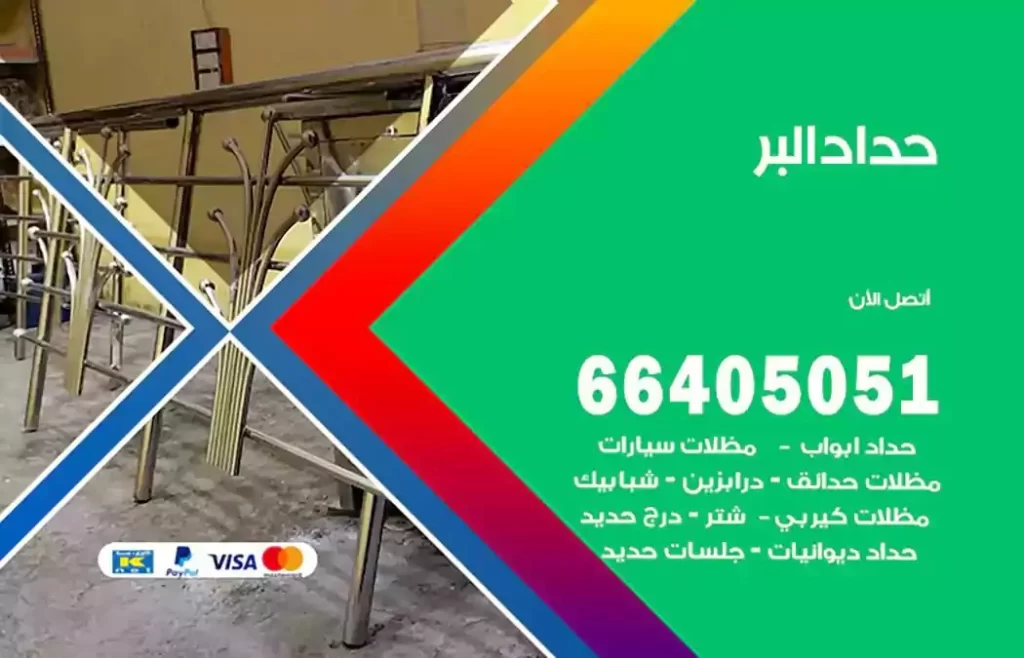 حداد مظلات البر