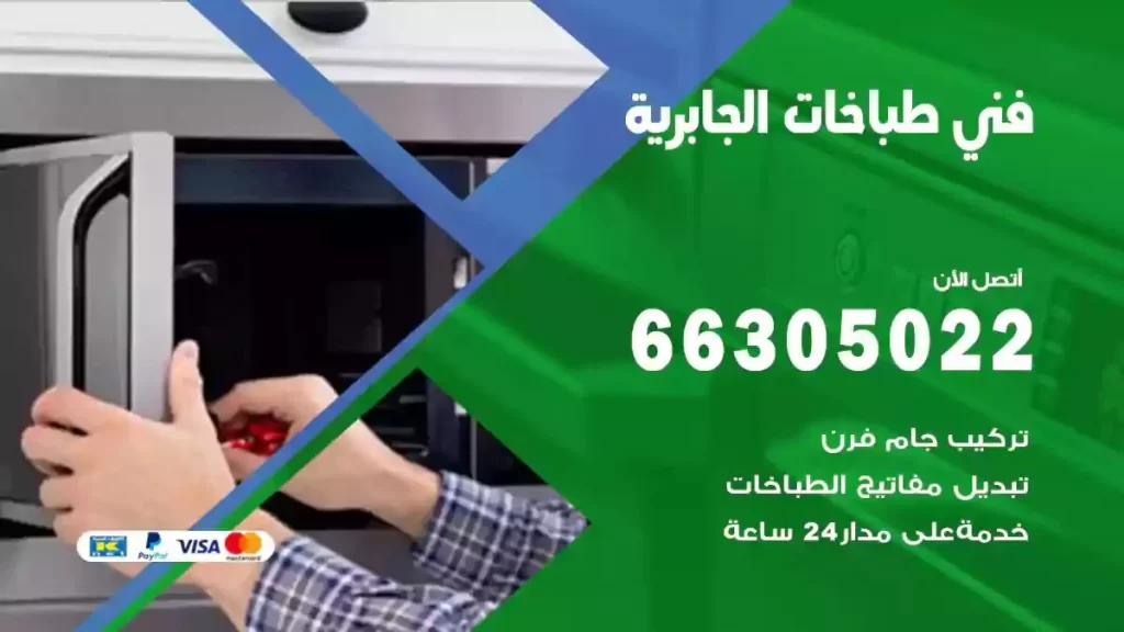 فني طباخات وافران الجابرية