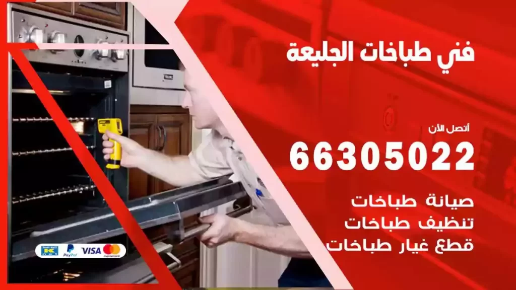 فني طباخات وافران الجليعة