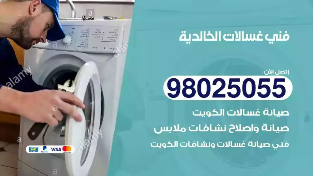 فني تصليح غسالات الخالدية