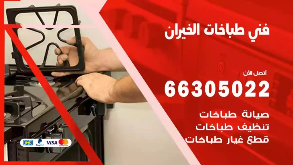 فني طباخات وافران الخيران