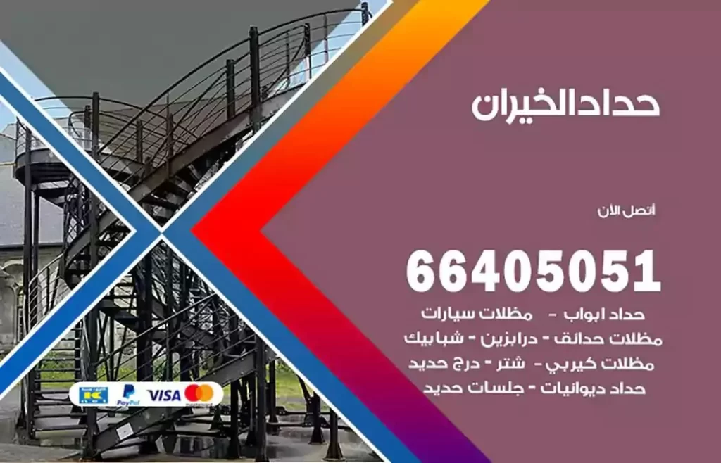 حداد مظلات الخيران