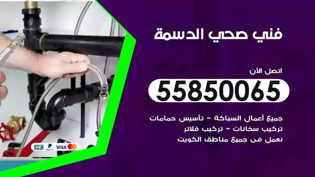 فني صحي سباك الدسمة