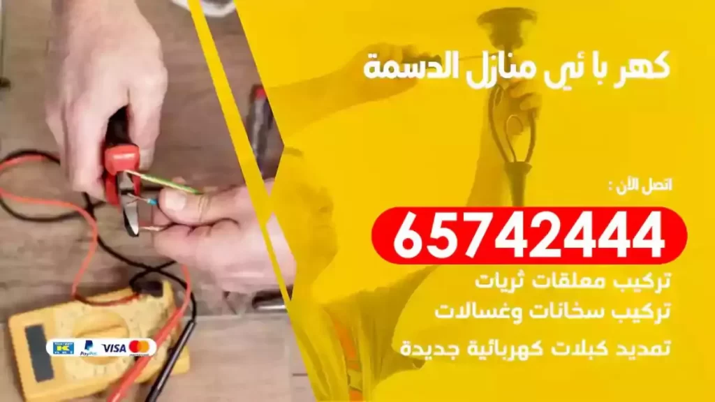 معلم كهربائي منازل الدسمة