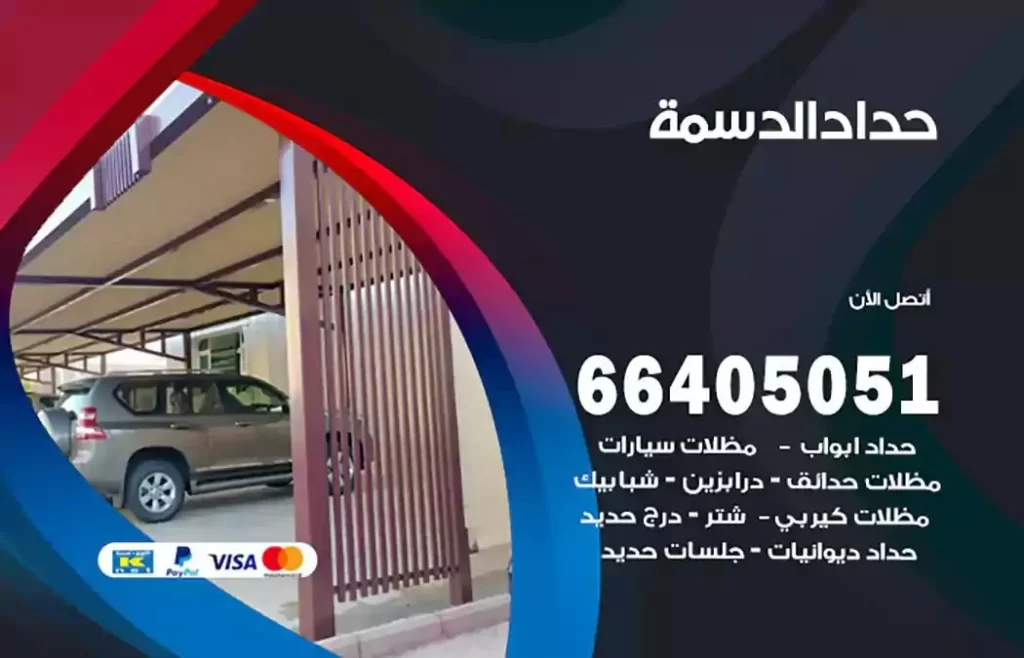 حداد مظلات الدسمة