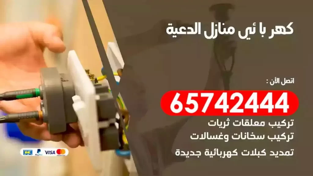 معلم كهربائي منازل الدعية