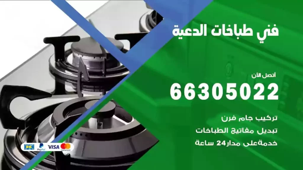 فني طباخات وافران الدعية