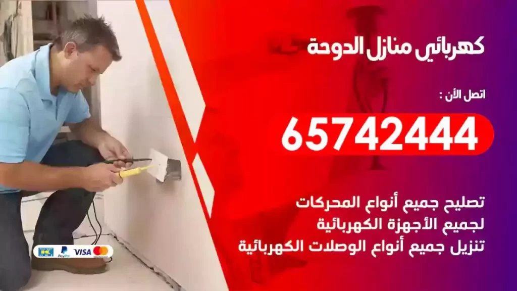 معلم كهربائي منازل الدوحة