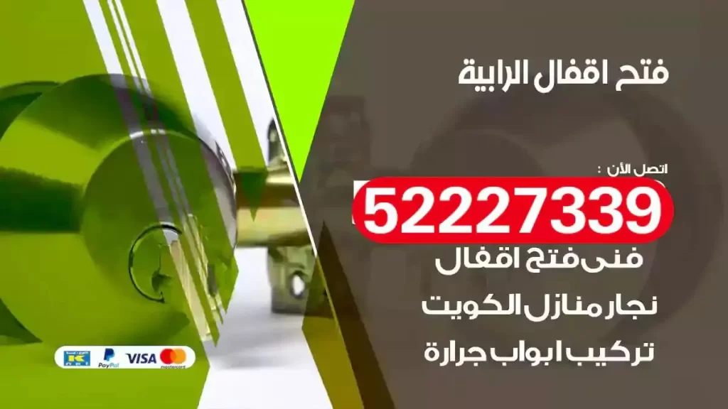 نجار فتح اقفال الرابية