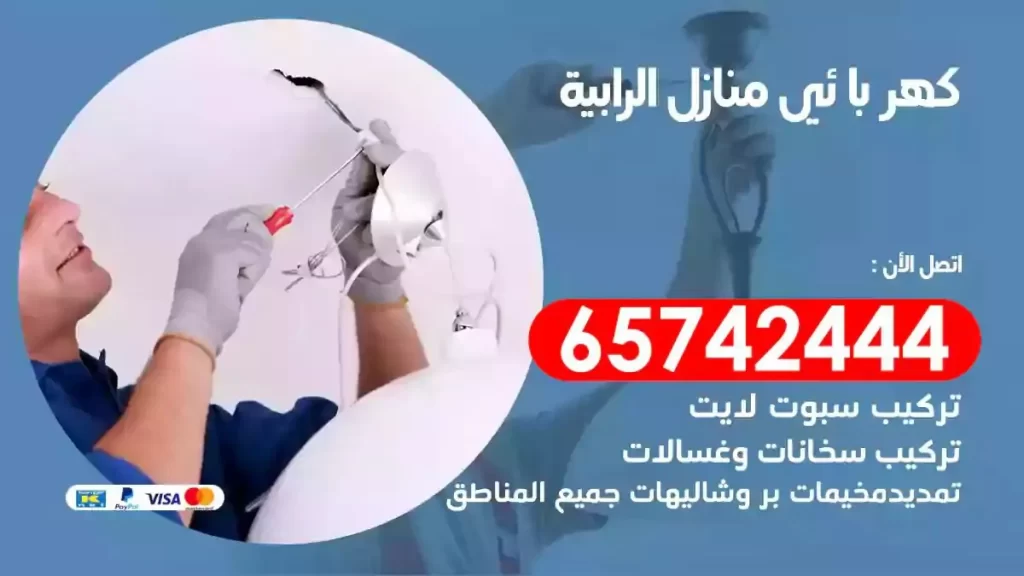 معلم كهربائي منازل الرابية