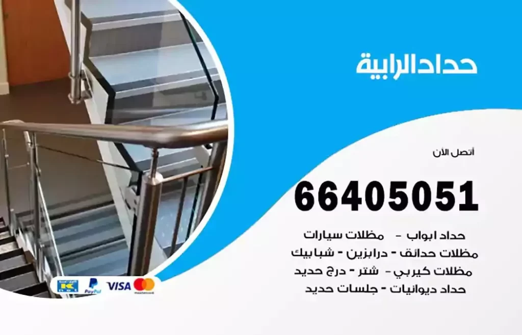 حداد مظلات الرابية