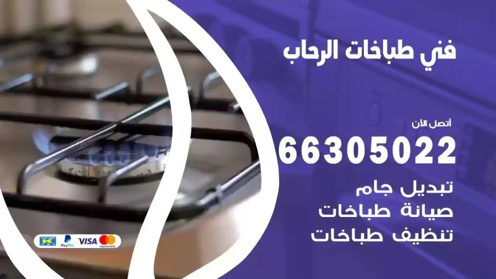 فني طباخات وافران الرحاب