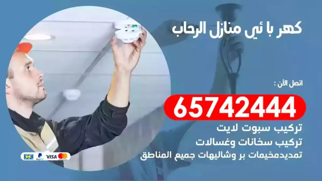 معلم كهربائي منازل الرحاب