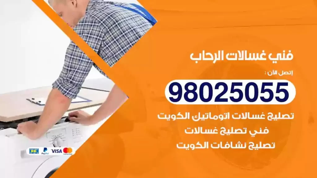 فني تصليح غسالات الرحاب