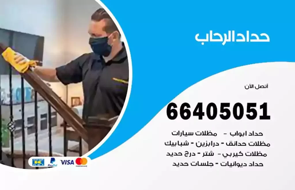 حداد مظلات الرحاب