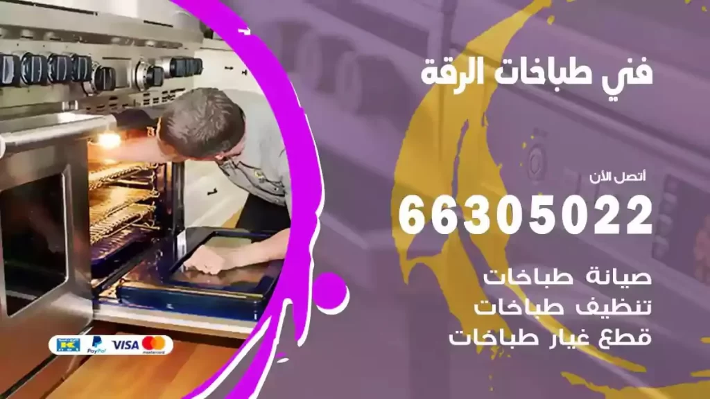 فني طباخات وافران الرقة