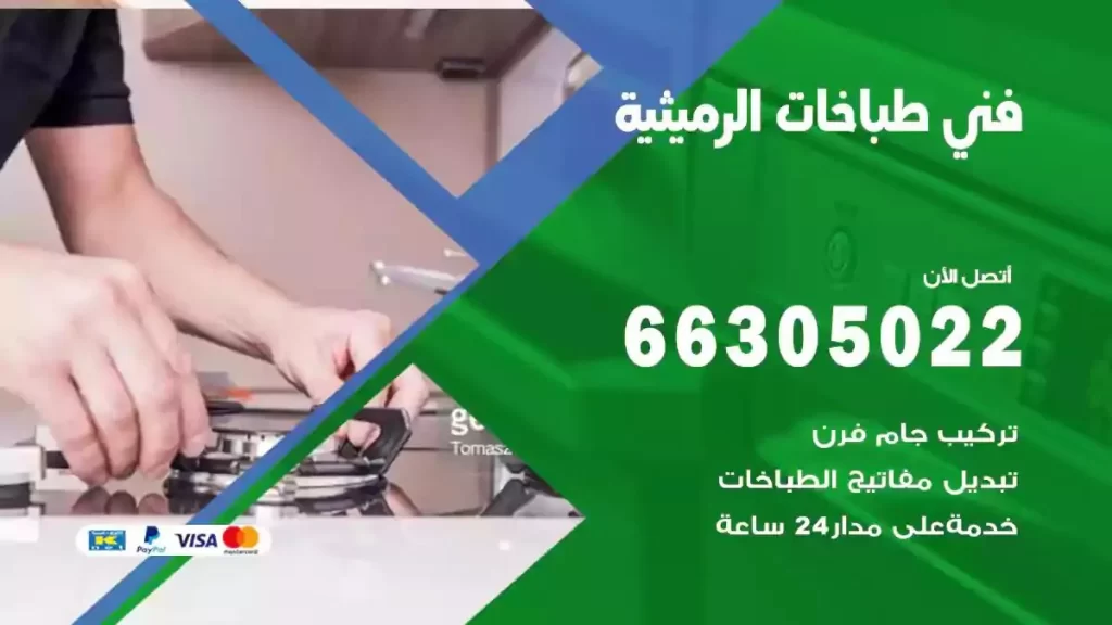 فني طباخات وافران الرميثية
