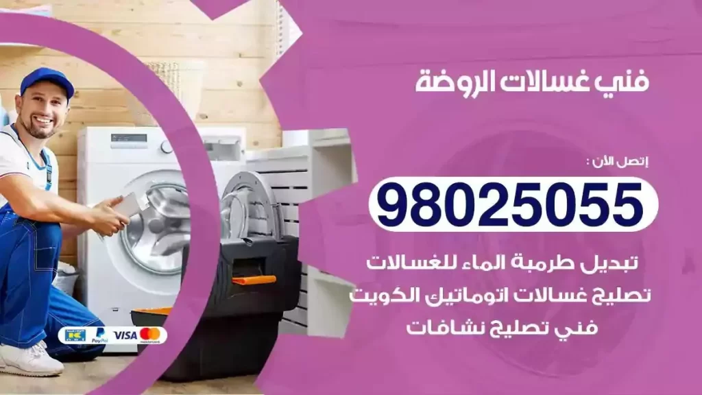 فني تصليح غسالات الروضة