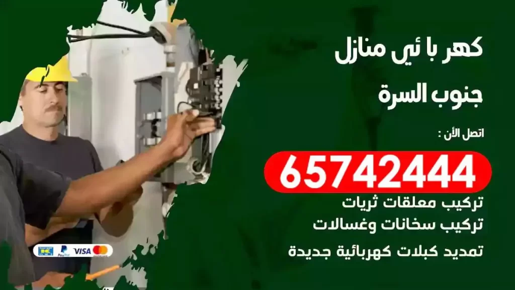 معلم كهربائي منازل الزهراء