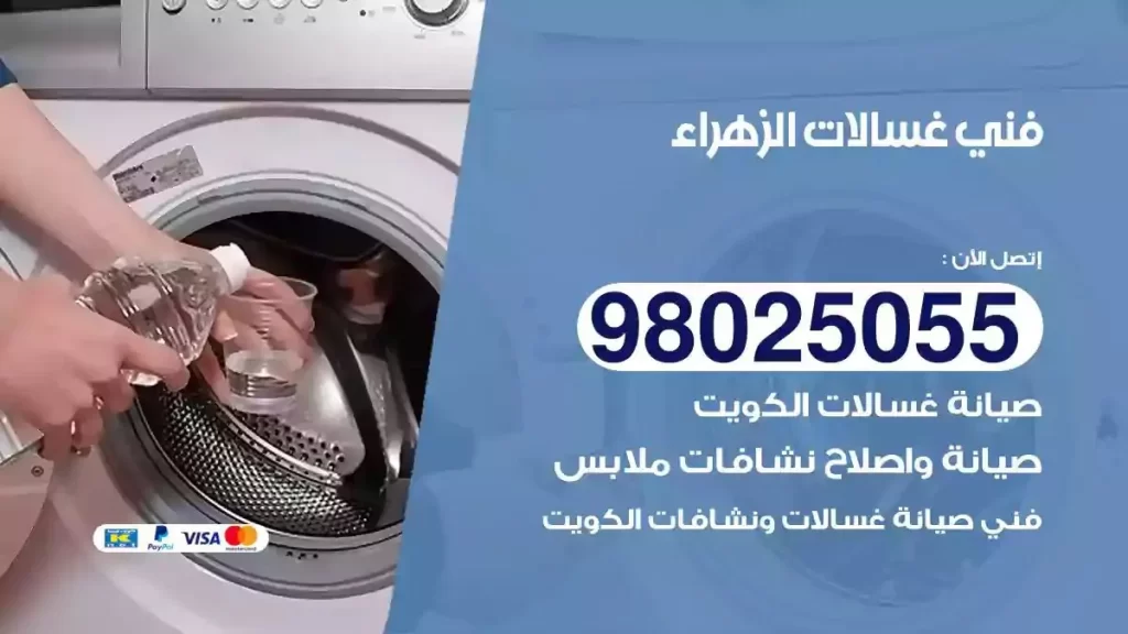 فني تصليح غسالات الزهراء