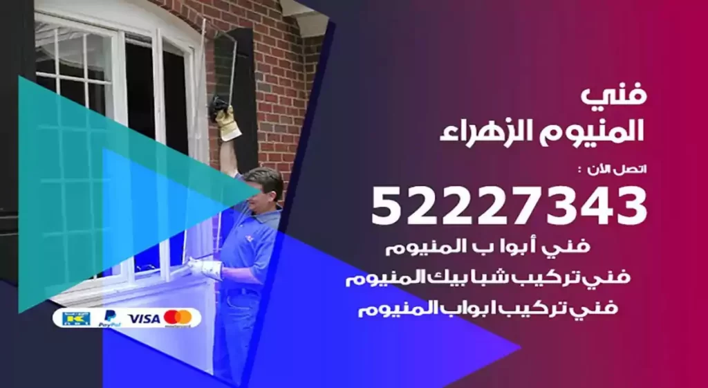 فني ألمنيوم الزهراء