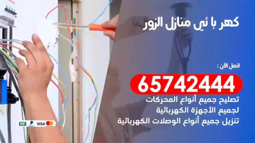 معلم كهربائي منازل الزور