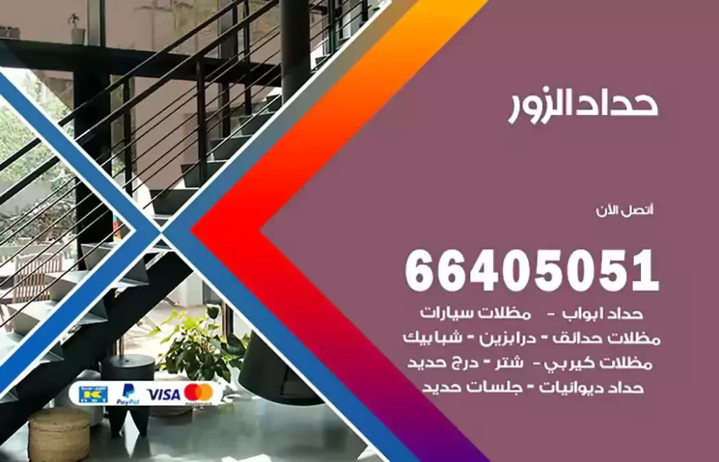 حداد مظلات الزور