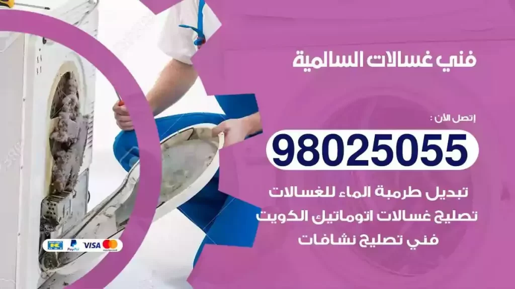 فني تصليح غسالات السالمية
