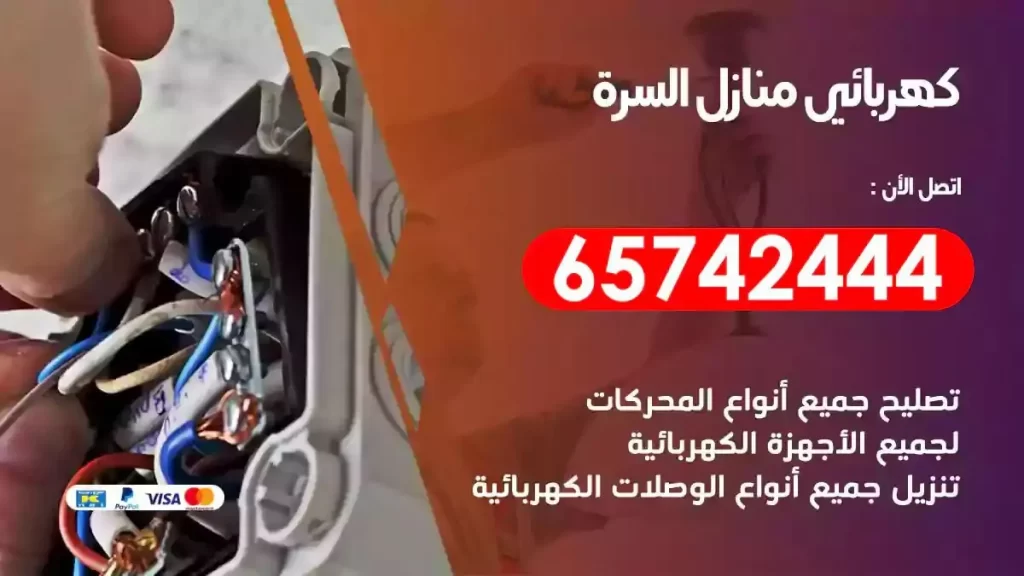 معلم كهربائي منازل السرة