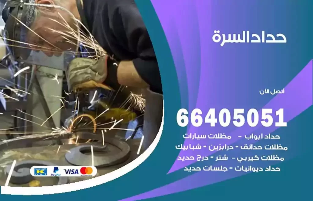 حداد مظلات السرة