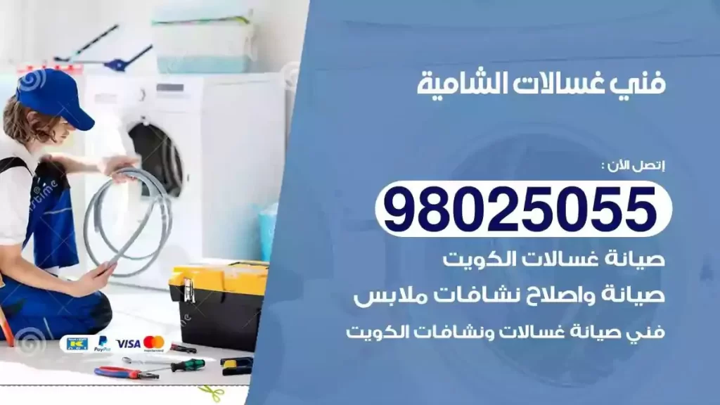فني تصليح غسالات الشامية