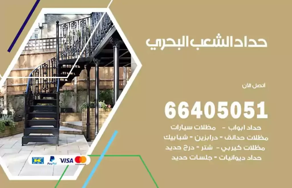 حداد مظلات الشعب البحري