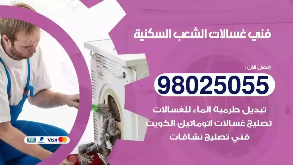 فني تصليح غسالات الشعب السكنية